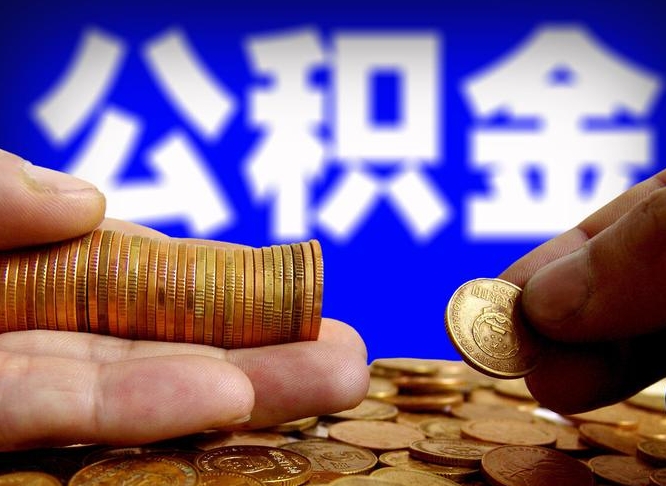 海安退休后6个月才能取公积金吗（退休后多久可领公积金 要存档半年嘛）